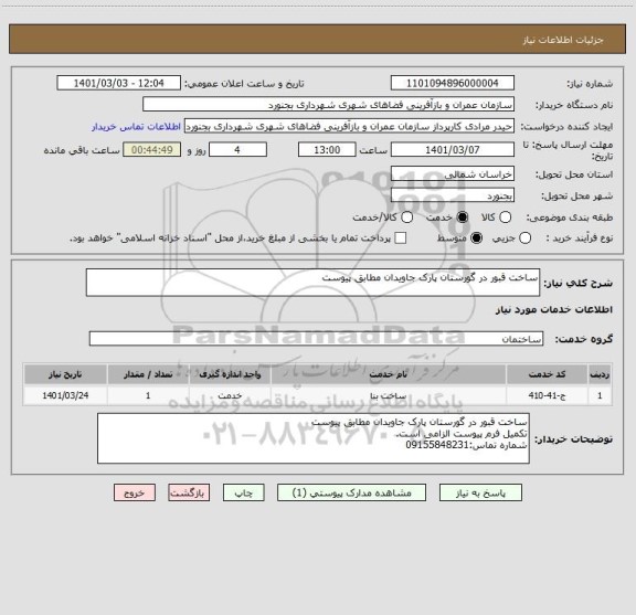 استعلام ساخت قبور در گورستان پارک جاویدان مطابق پیوست