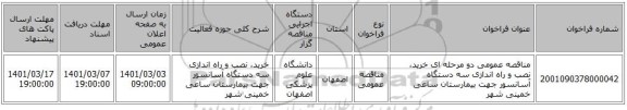 مناقصه عمومی دو مرحله ای خرید، نصب و راه اندازی سه دستگاه آسانسور جهت بیمارستان ساعی خمینی شهر