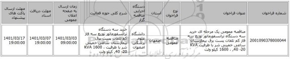 مناقصه عمومی یک مرحله ای خرید سه دستگاه ترانسفورماتور توزیع سه فاز کم تلفات پست برق بیمارستان ساعی خمینی شر با ظرفیت KVA   1600 ، ,40 -20 کیلو ولت