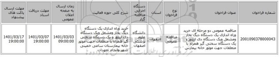 مناقصه عمومی دو مرحله ای خرید وراه اندازی یک  دستگاه دیگ  بخار ومشعل ویک دستگاه دی اریتور و یک دستگاه سختی گیر همراه با متعلقات  جهت موتور خانه بیمارس