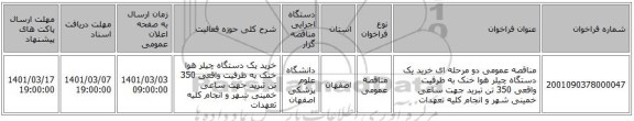 مناقصه عمومی دو مرحله ای خرید یک دستگاه چیلر هوا خنک به ظرفیت واقعی 350 تن تبرید جهت ساعی خمینی شهر و انجام کلیه تعهدات