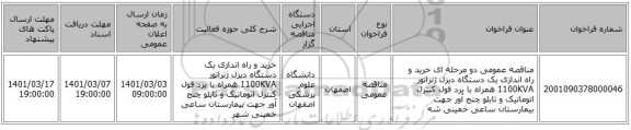 مناقصه عمومی دو مرحله ای خرید و راه اندازی یک دستگاه دیزل ژنراتور 1100KVA  همراه با برد فول کنترل اتوماتیک و تابلو چنج آور جهت بیمارستان ساعی خمینی شه