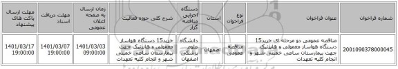 مناقصه عمومی دو مرحله ای خرید15 دستگاه هواساز معمولی و هایژنیک جهت بیمارستان ساعی خمینی شهر و انجام کلیه تعهدات