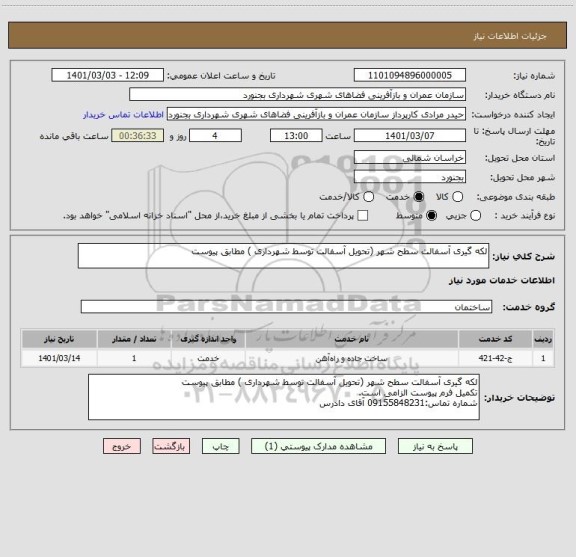 استعلام لکه گیری آسفالت سطح شهر (تحویل آسفالت توسط شهرداری ) مطابق پیوست