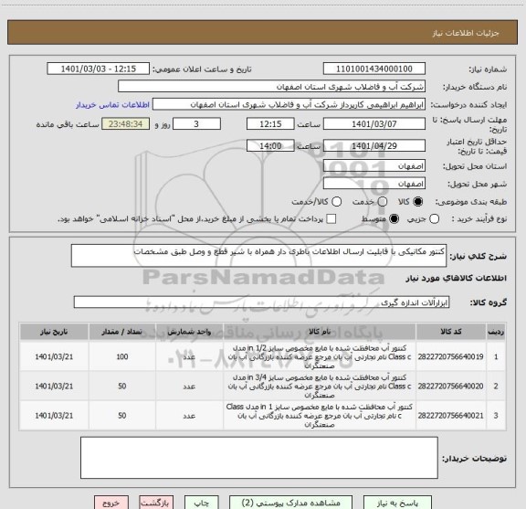 استعلام کنتور مکانیکی با قابلیت ارسال اطلاعات باطری دار همراه با شیر قطع و وصل طبق مشخصات