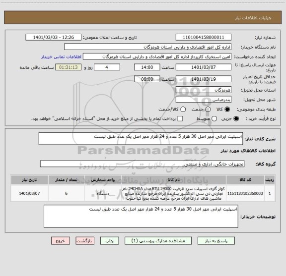 استعلام اسپلیت ایرانی مهر اصل 30 هزار 5 عدد و 24 هزار مهر اصل یک عدد طبق لیست