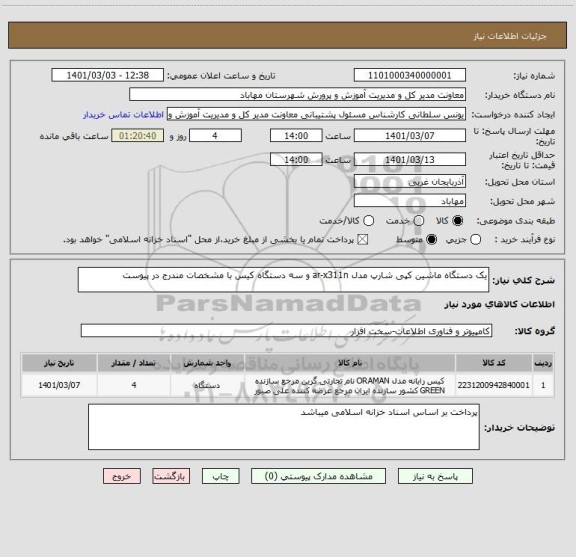 استعلام یک دستگاه ماشین کپی شارپ مدل ar-x311n و سه دستگاه کیس با مشخصات مندرج در پیوست 