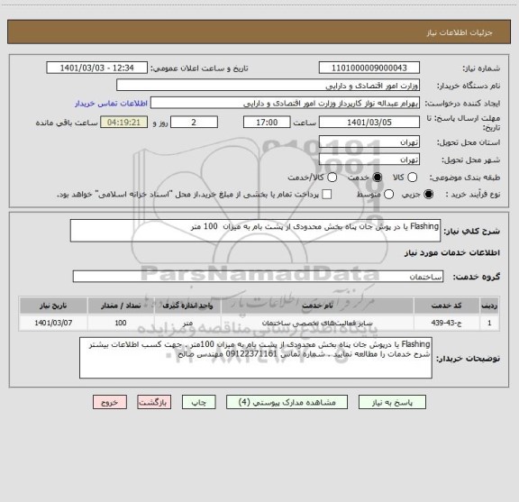 استعلام Flashing یا در پوش جان پناه بخش محدودی از پشت بام به میزان  100 متر