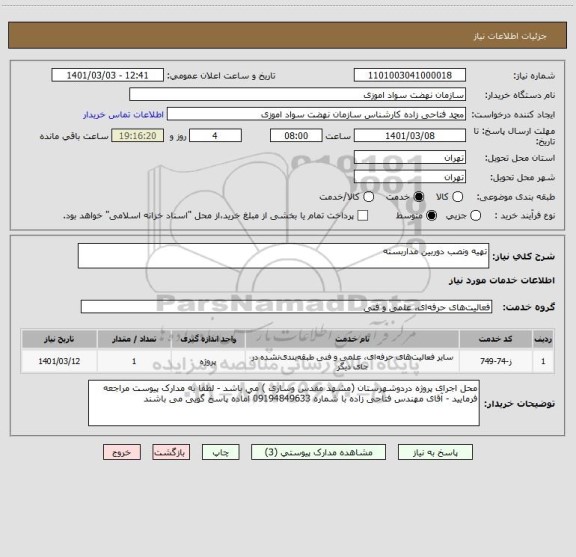 استعلام تهیه ونصب دوربین مداربسته 