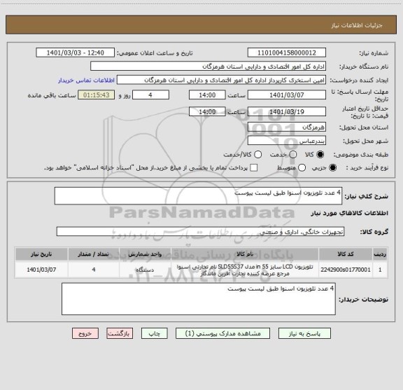 استعلام 4 عدد تلویزیون اسنوا طبق لیست پیوست