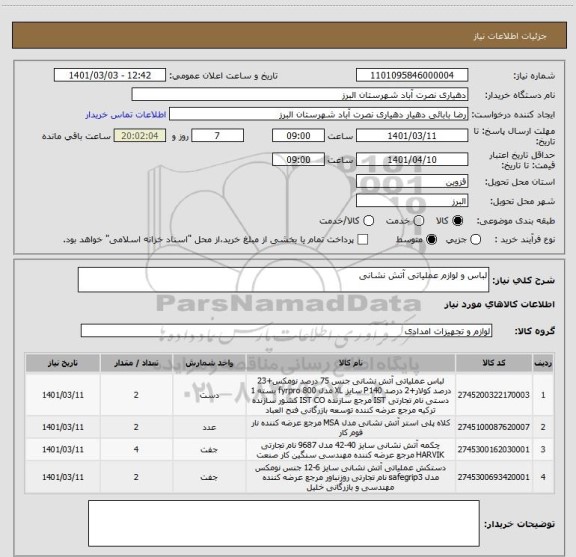 استعلام لباس و لوازم عملیاتی آتش نشانی