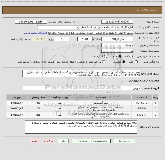 استعلام برون سپاری هدایت شغلی اداره نور طبق فایل و بخشنامه پیوستی کسب اطلاعات بیشتر با شماره موبایل 09111207128 بنام آقای رمضان نیا  تماس حاصل فرمایید . 