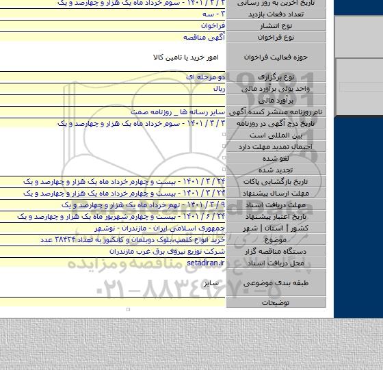 خرید انواع کلمپ،بلوک دوبلمان و کانکتور به تعداد ۳۸۴۲۴ عدد