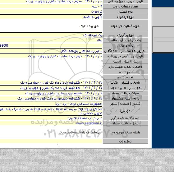 اصلاح و بهسازی سیستم انتقال داده به سامانه مدیریت مصرف به منظور پایش طرح تحویل حجمی آب