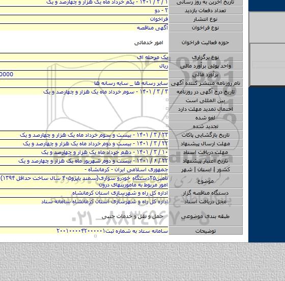 تامین۲۵دستگاه خودرو سواری(سمند یاپژو۴۰۵ سال ساخت حداقل ۱۳۹۴) جهت انجام امور مربوط به ماموریتهای درون