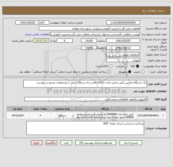 استعلام یک دستگاه ماشین کپی شارپ مدل ar-x311n و سه دستگاه کیس با مشخصات مندرج در پیوست