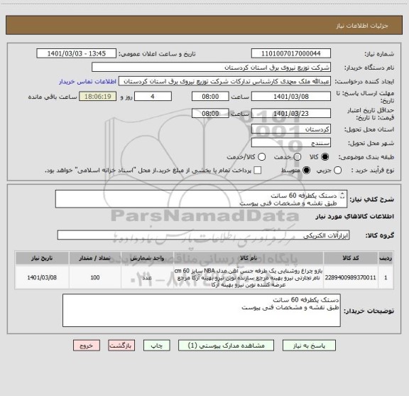 استعلام دستک یکطرفه 60 سانت
طبق نقشه و مشخصات فنی پیوست
