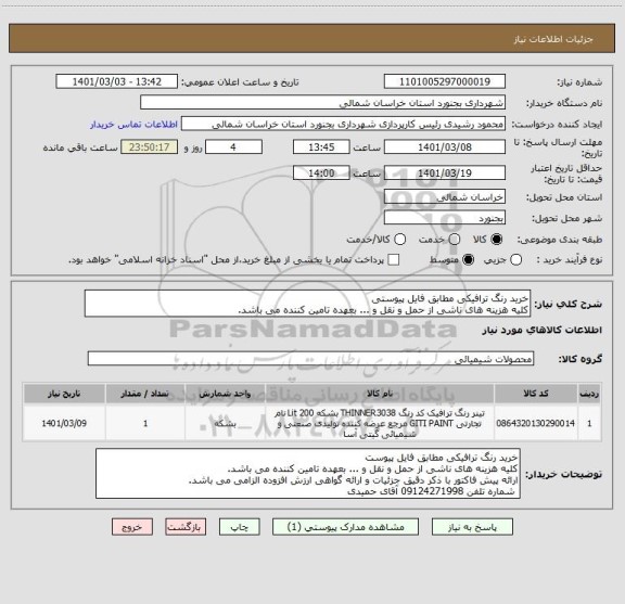 استعلام خرید رنگ ترافیکی مطابق فایل پیوستی
کلیه هزینه های ناشی از حمل و نقل و ... بعهده تامین کننده می باشد.