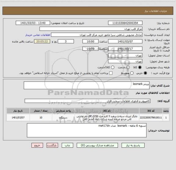 استعلام پرینتر lexmark