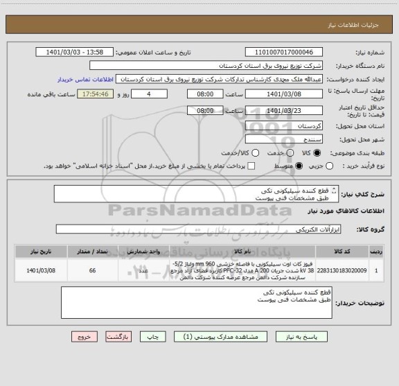 استعلام قطع کننده سیلیکونی تکی
طبق مشخصات فنی پیوست
