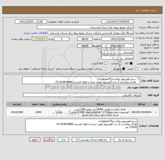 استعلام سیم الومینیوم روکشدار70مغزفولادی
هادی روکشدار ف م ه آلومینیوم تقویت شده با فولاد فشرده CC-ACSR-MINK
12000 متر