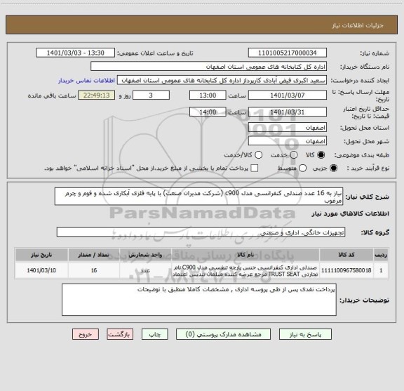 استعلام نیاز به 16 عدد صندلی کنفرانسی مدل c900 (شرکت مدیران صنعت) با پایه فلزی آبکاری شده و فوم و چرم مرغوب