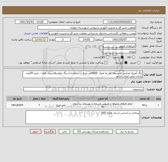 استعلام رنگ آمیزی مدارس متوسطه اول به متراژ  4000متر مربع با استفاده از رنگ تمام پلاستیک الوان - خرید 20عدد رادیات پنلی ایران رادیاتور