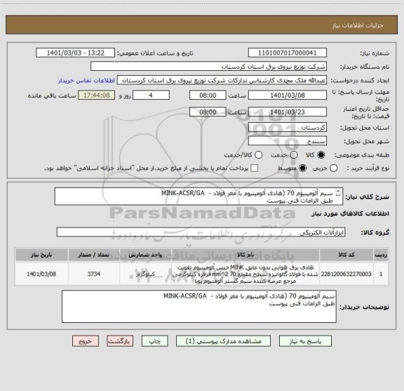 استعلام سیم آلومینیوم 70 (هادی آلومینیوم با مغز فولاد -  MINK-ACSR/GA
طبق الزامات فنی پیوست
