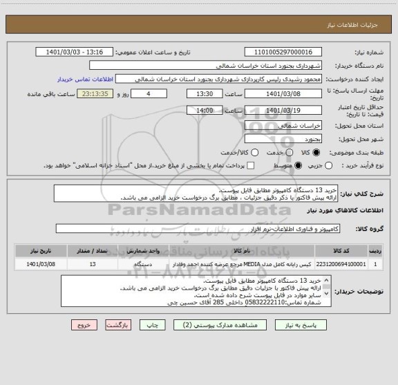 استعلام خرید 13 دستگاه کامپیوتر مطابق فایل پیوست.
ارائه پیش فاکتور با ذکر دقیق جزئیات ، مطابق برگ درخواست خرید الزامی می باشد.