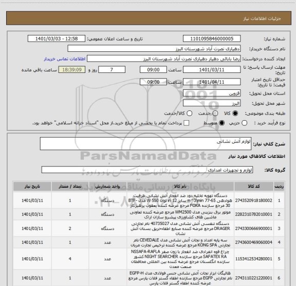 استعلام لوازم آتش نشانی