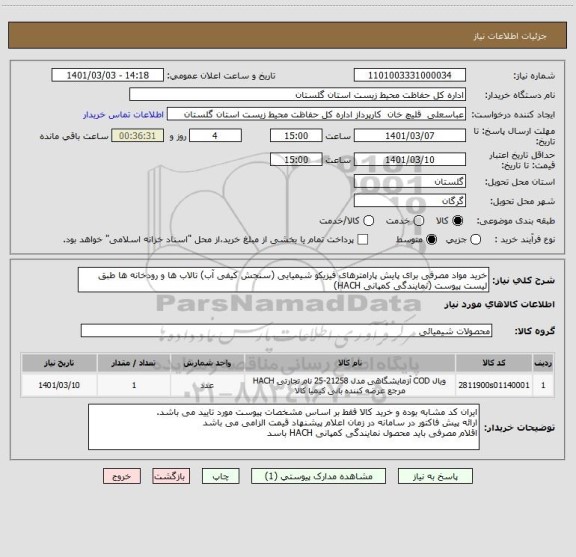 استعلام خرید مواد مصرفی برای پایش پارامترهای فیزیکو شیمیایی (سنجش کیفی آب) تالاب ها و رودخانه ها طبق لیست پیوست (نمایندگی کمپانی HACH)