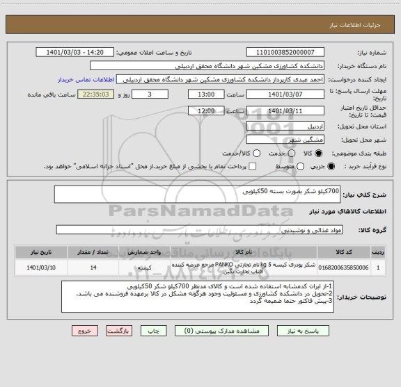 استعلام 700کیلو شکر بصورت بسته 50کیلویی