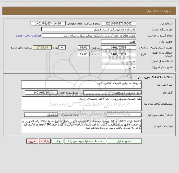 استعلام ملزومات مصرفی کلینیک دندانپزشکی