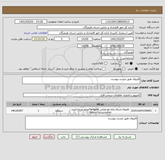 استعلام فایروال طبق لیست پیوست