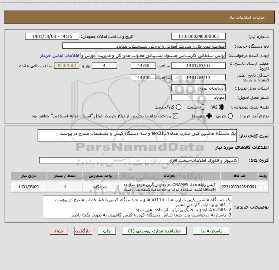 استعلام یک دستگاه ماشین کپی شارپ مدل ar-x311n و سه دستگاه کیس با مشخصات مندرج در پیوست