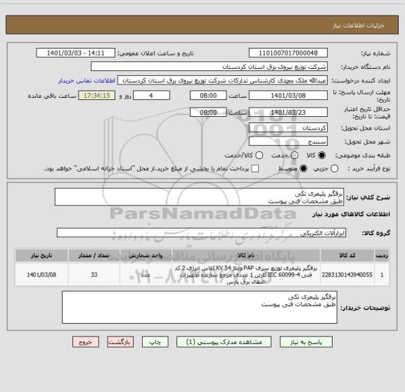 استعلام برقگیر پلیمری تکی
طبق مشخصات فنی پیوست