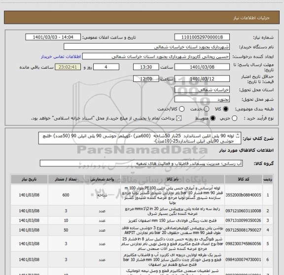 استعلام لوله 90 پلی اتلین استاندارد  25بار 50شاخه  (600متر) -کوپیلمر جوشی 90 پلی اتیلن 90 (50عدد) -فلنچ جوشی 90پلی اتیلن استاندارد25-(10عدد)- 
