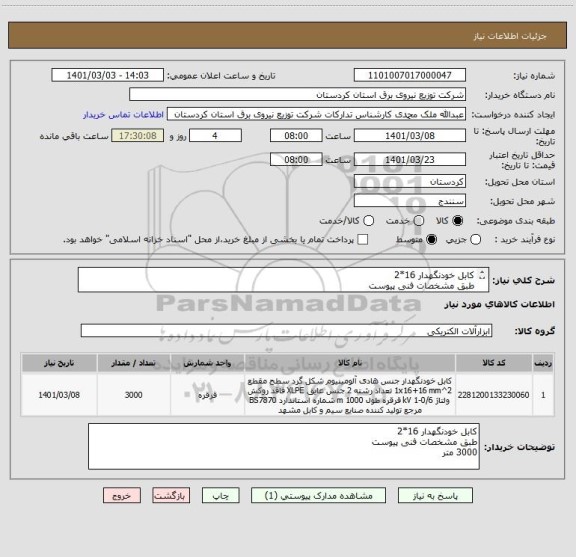 استعلام کابل خودنگهدار 16*2
طبق مشخصات فنی پیوست
3000 متر