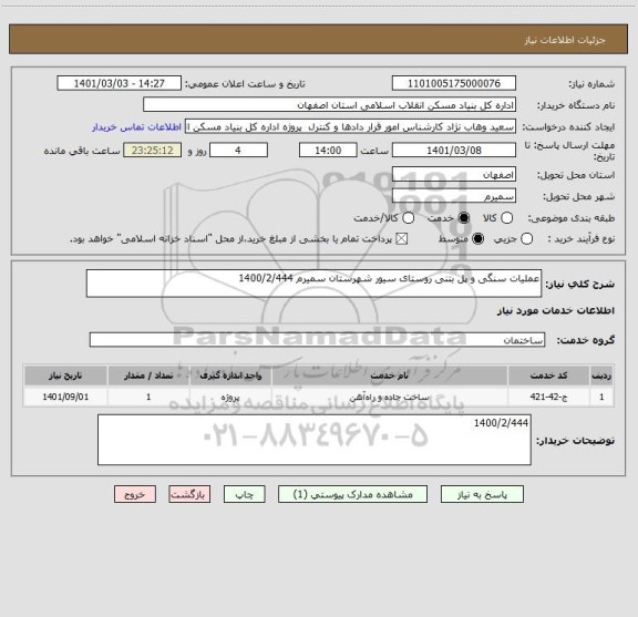 استعلام عملیات سنگی و پل بتنی روستای سیور شهرستان سمیرم 1400/2/444