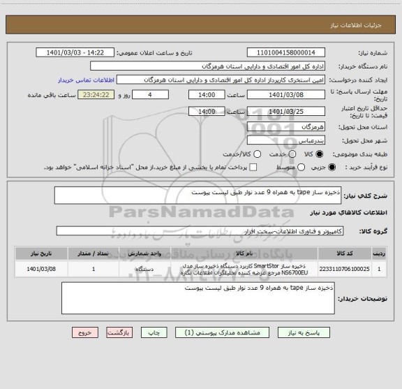 استعلام ذخیزه ساز tape به همراه 9 عدد نوار طبق لیست پیوست