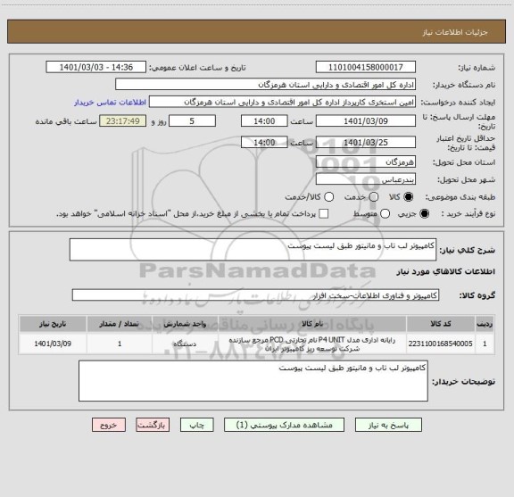 استعلام کامپیوتر لب تاب و مانیتور طبق لیست پیوست