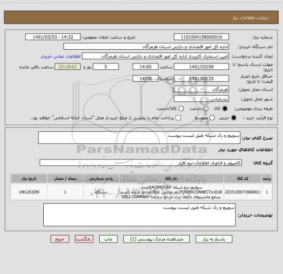 استعلام سوییچ و رک شبکه طبق لیست پیوست