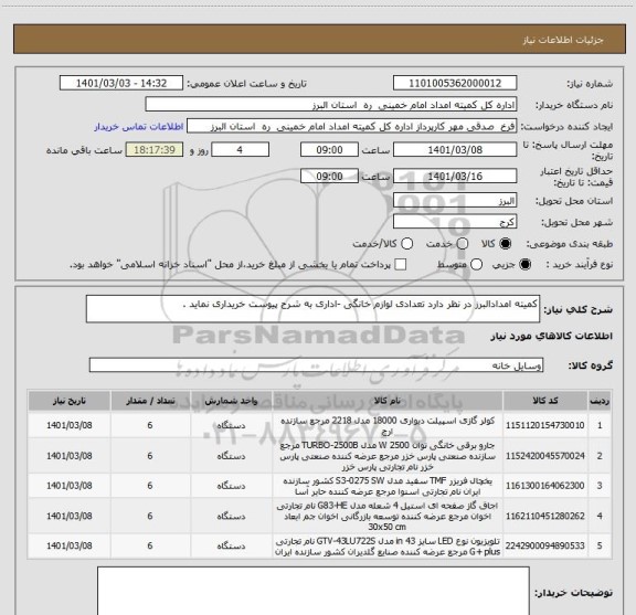 استعلام کمیته امدادالبرز در نظر دارد تعدادی لوازم خانگی -اداری به شرح پیوست خریداری نماید .