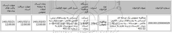 مناقصه عمومی یک مرحله ای آبرسانی به روستاهای زرنی ، قاضی بلاغی ، مورستانه ، رزه بند ، سرخه دیزج ، انارستان و زرده طارم به شماره 22-401