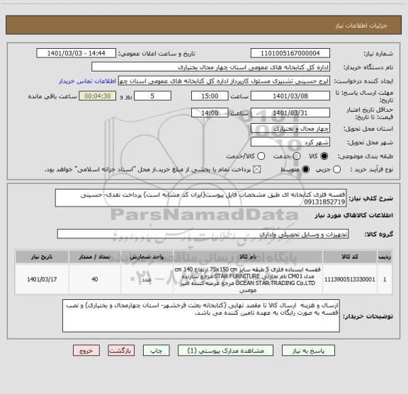 استعلام قفسه فلزی کتابخانه ای طبق مشخصات فایل پیوست(ایران کد مشابه است) پرداخت نقدی- حسینی 09131852719