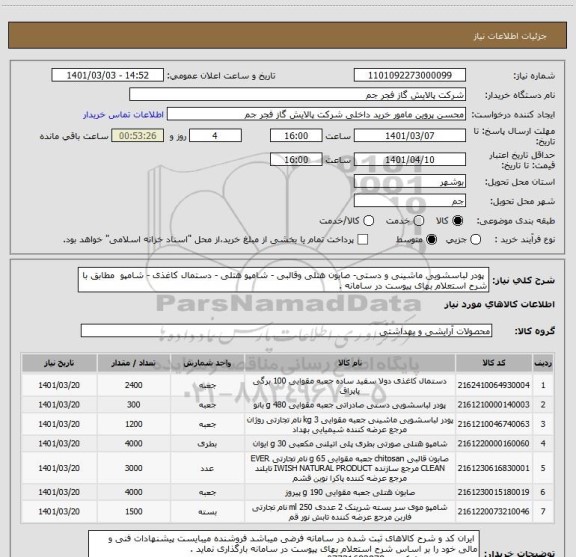 استعلام  پودر لباسشویی ماشینی و دستی- صابون هتلی وقالبی - شامپو هتلی - دستمال کاغذی - شامپو  مطابق با شرح استعلام بهای پیوست در سامانه . 