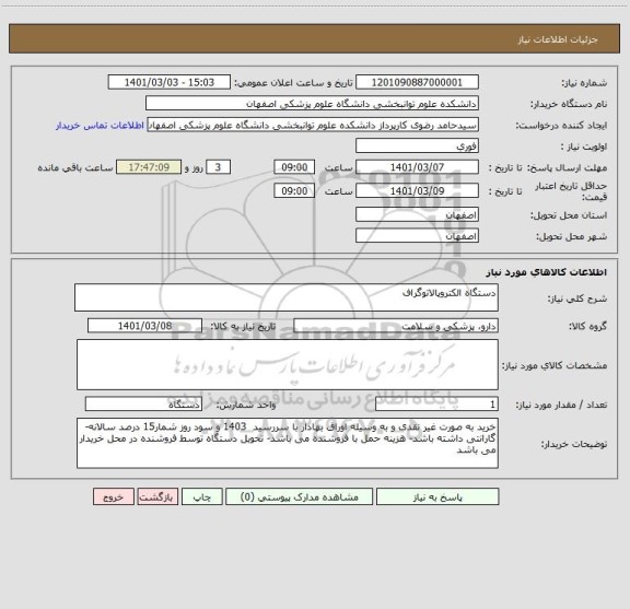 استعلام دستگاه الکتروپالاتوگراف