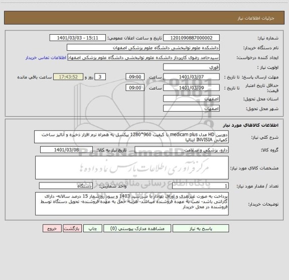 استعلام دوربین HD مدل medicam plus با کیفیت 960*1280 پیکسل به همراه نرم افزار ذخیره و آنالیز ساخت کمپانی INVISIA ایتالیا