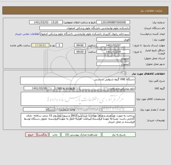 استعلام دستگاه VNE گروه شنوایی شناسی