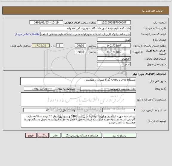 استعلام دستگاه OAE و AABA گروه شنوایی شناسی